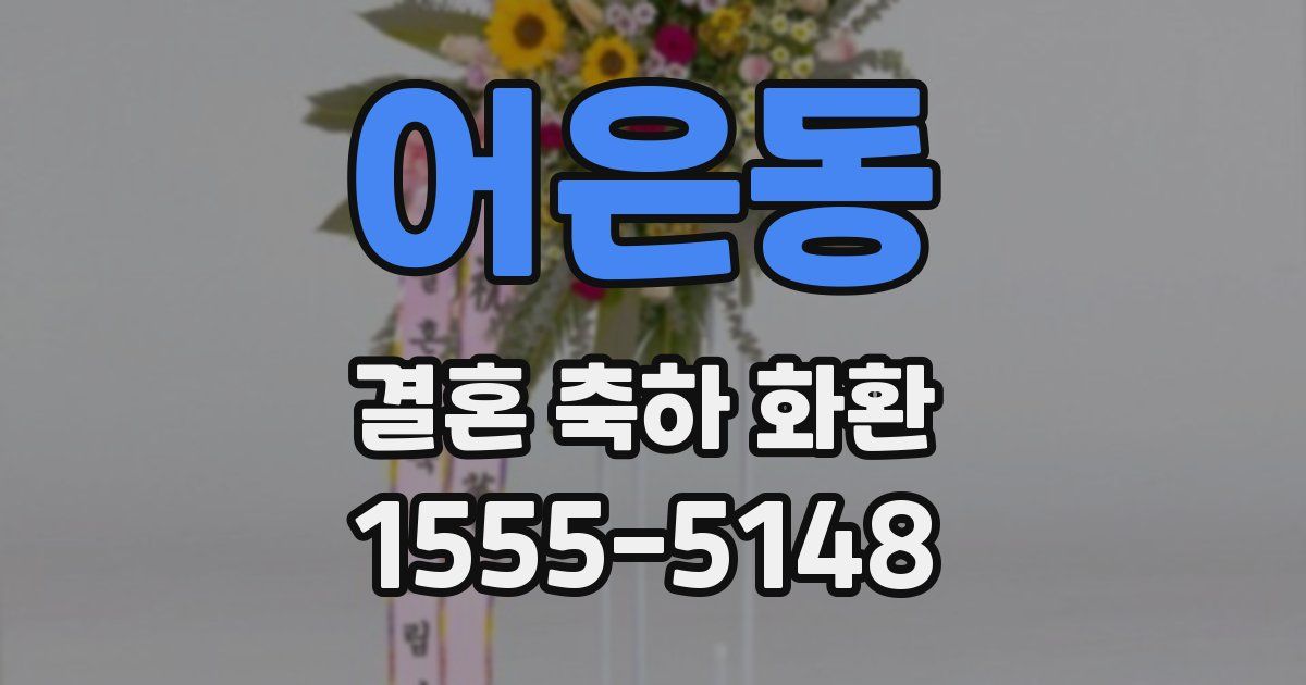 어은동 결혼 축하 화환
