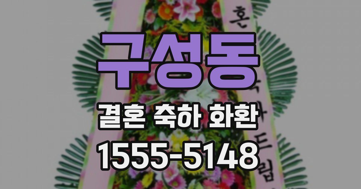 구성동 결혼 축하 화환