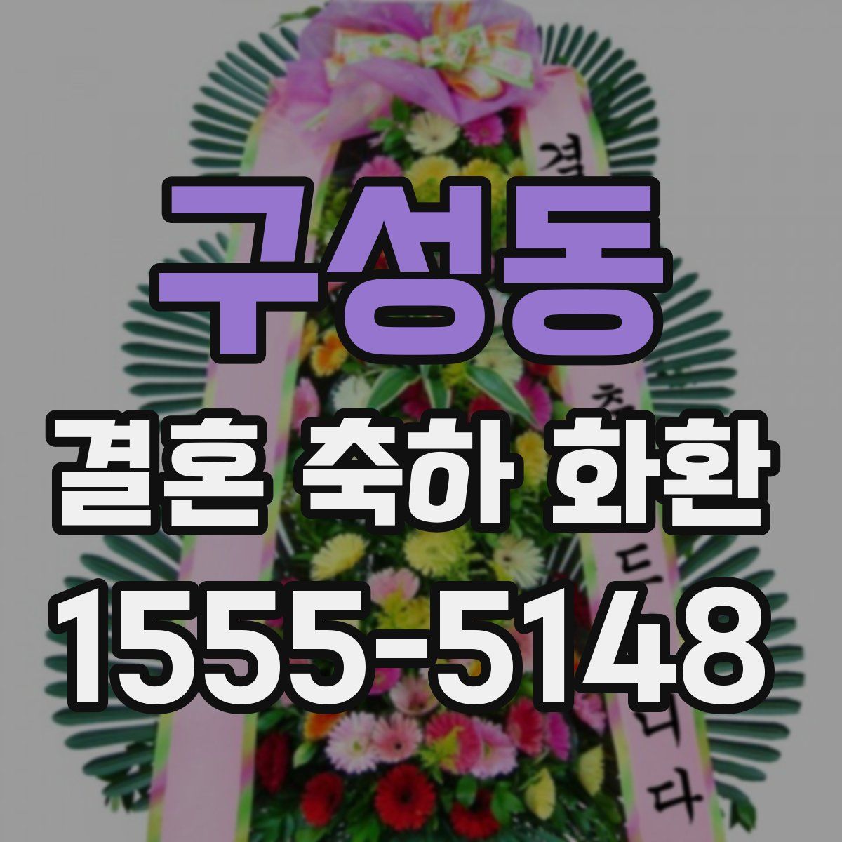 구성동 결혼 축하 화환