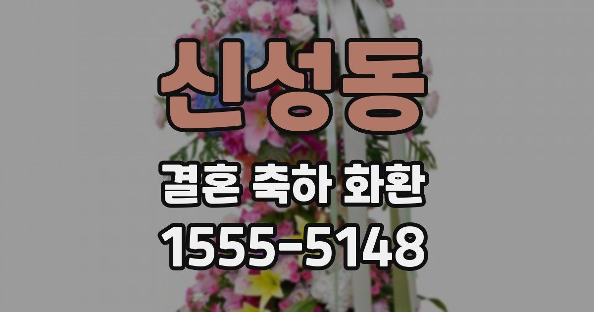 신성동 결혼 축하 화환