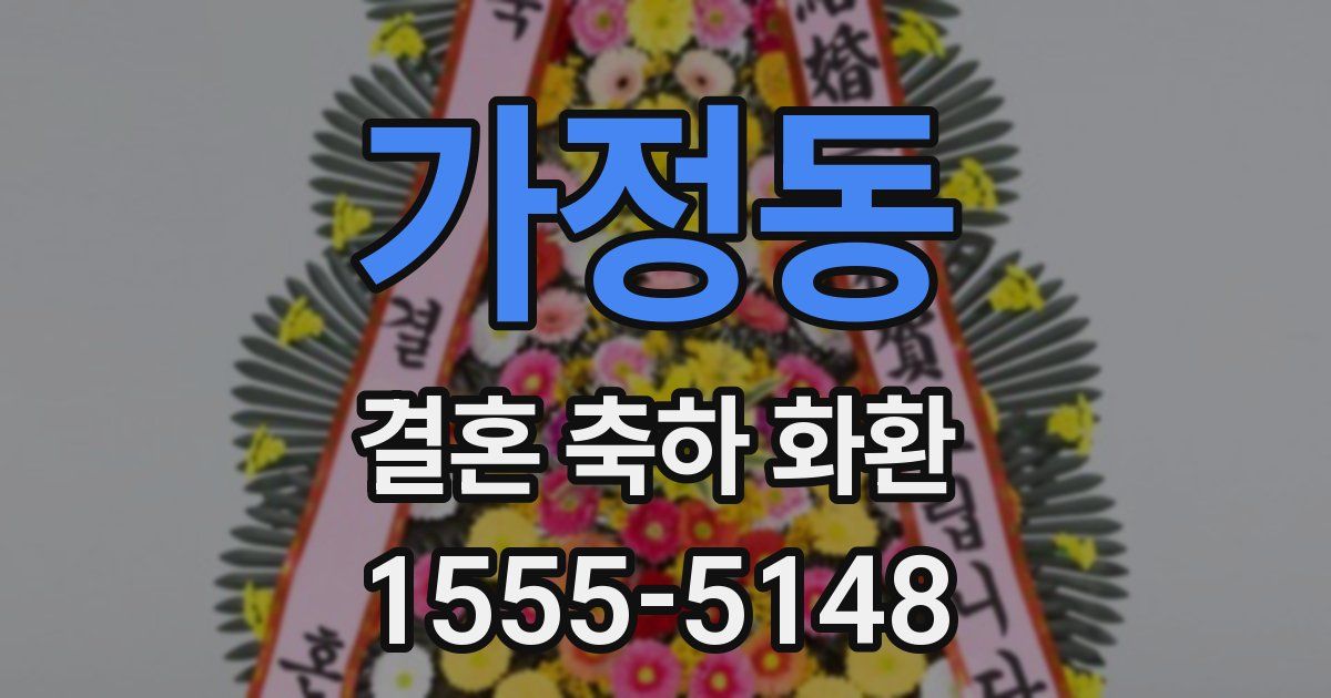 가정동 결혼 축하 화환