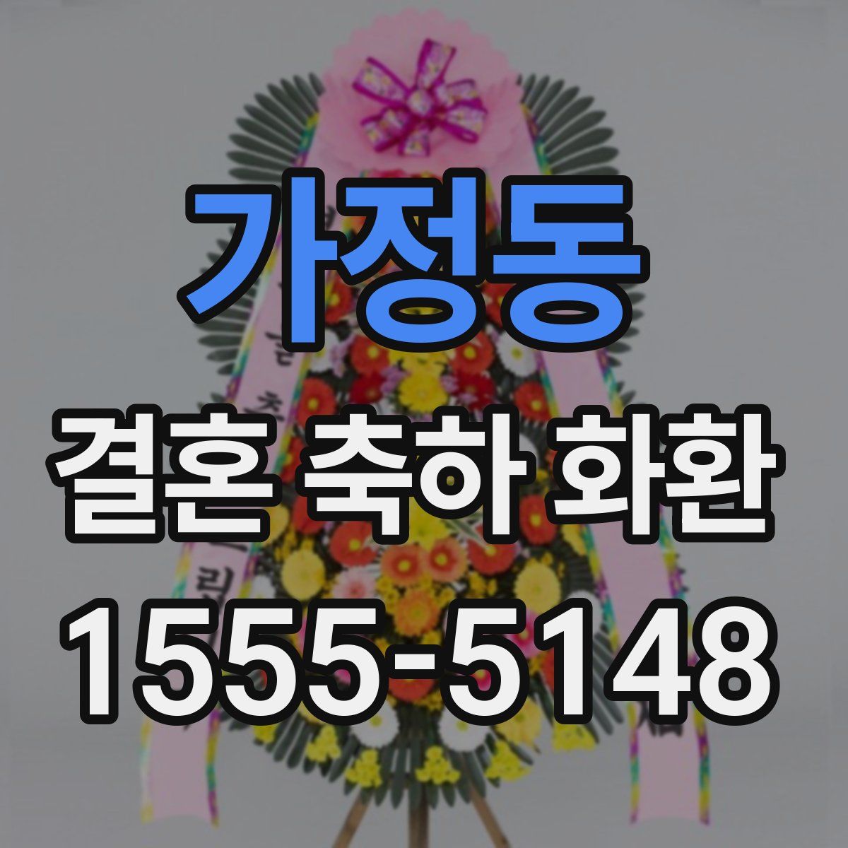 가정동 결혼 축하 화환