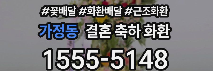 가정동 결혼 축하 화환