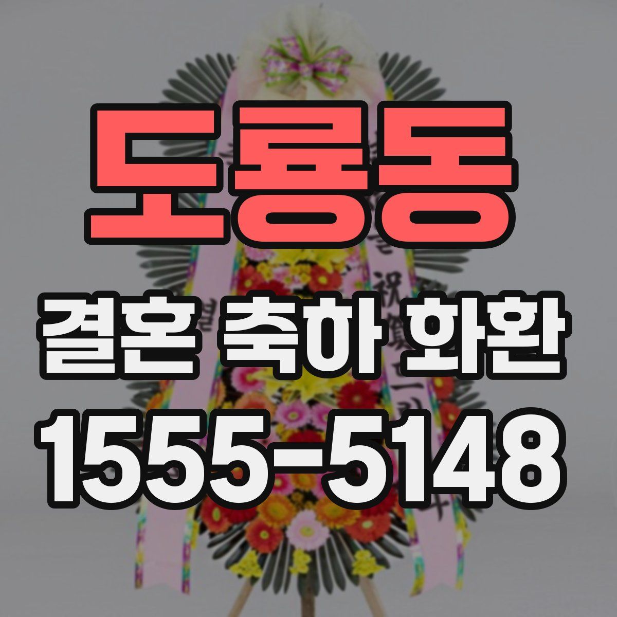 도룡동 결혼 축하 화환