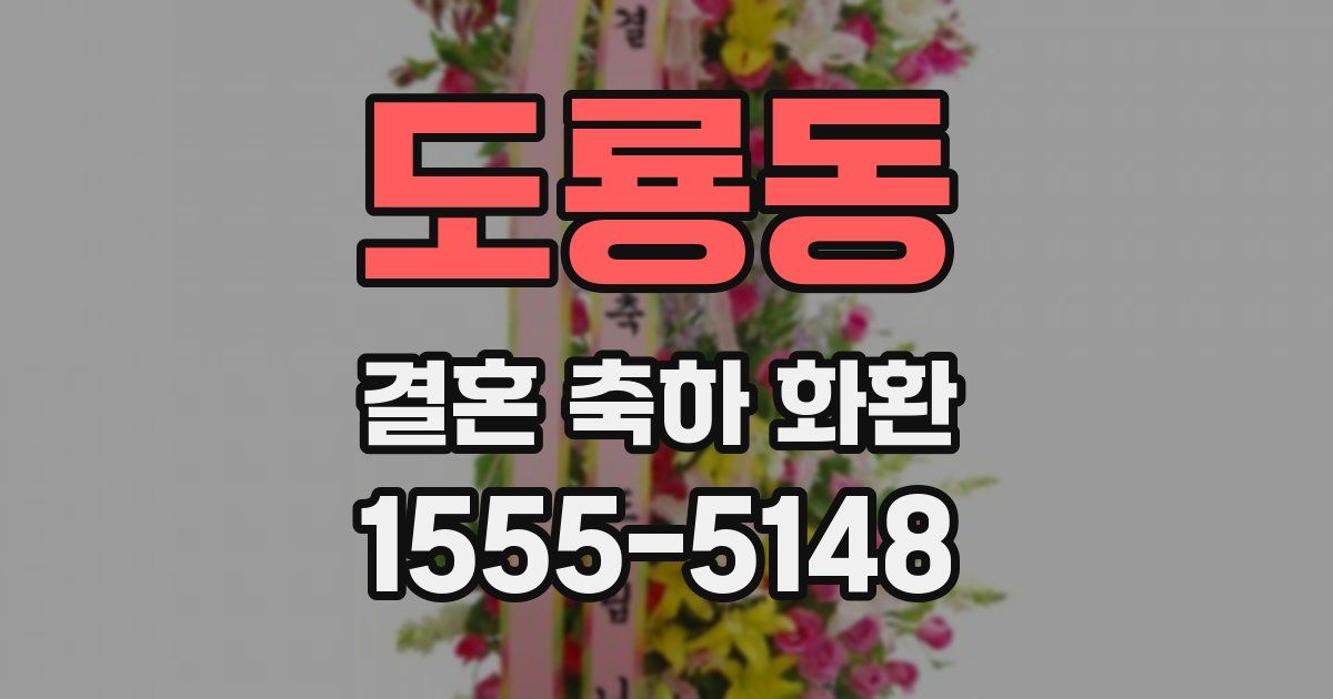 도룡동 결혼 축하 화환