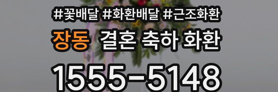 장동 결혼 축하 화환