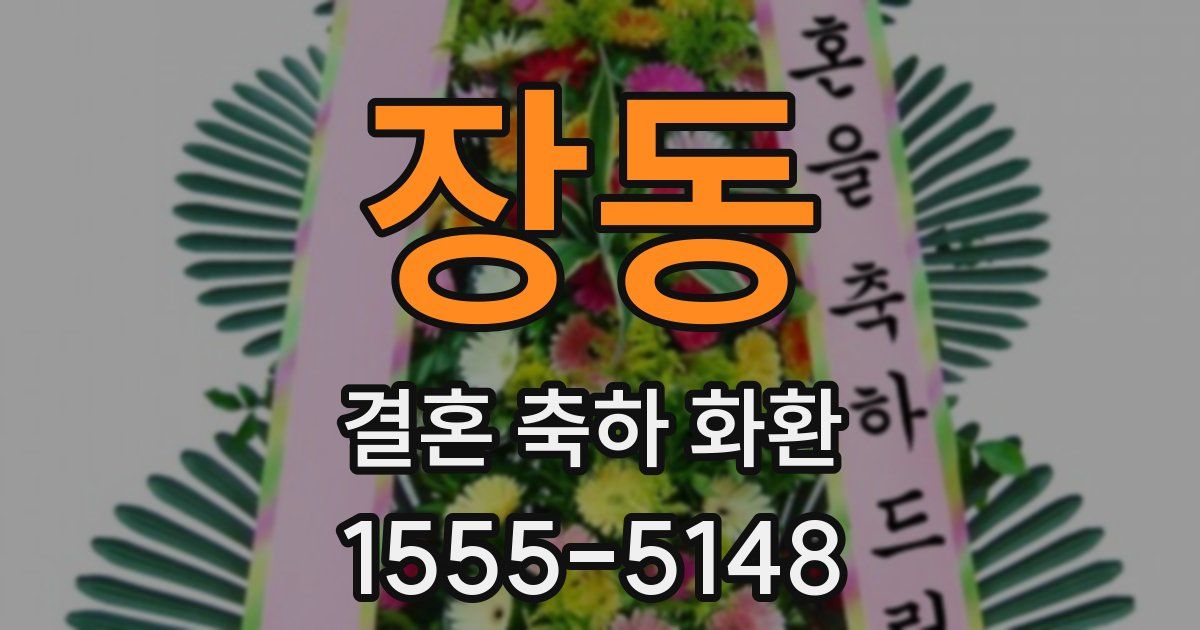 장동 결혼 축하 화환