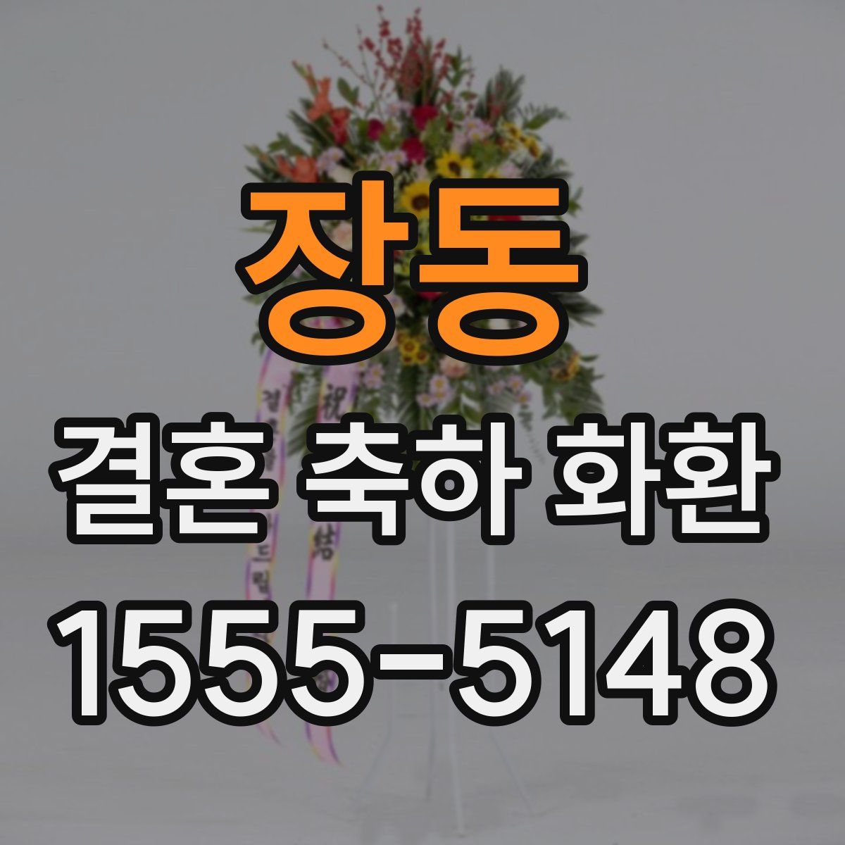 장동 결혼 축하 화환