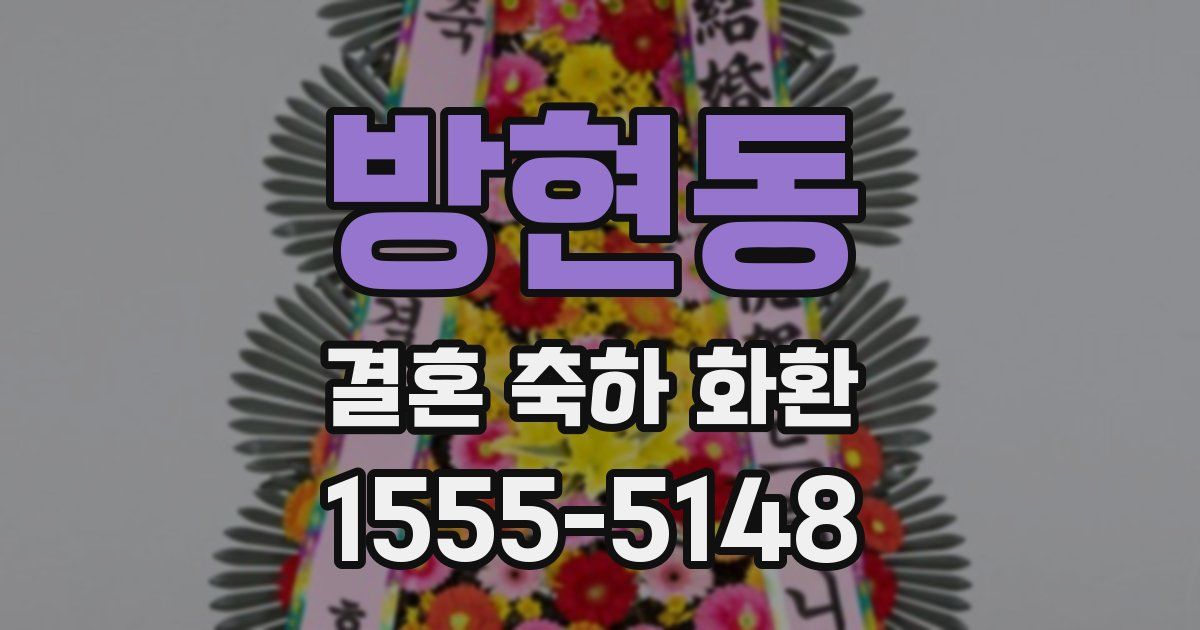 방현동 결혼 축하 화환