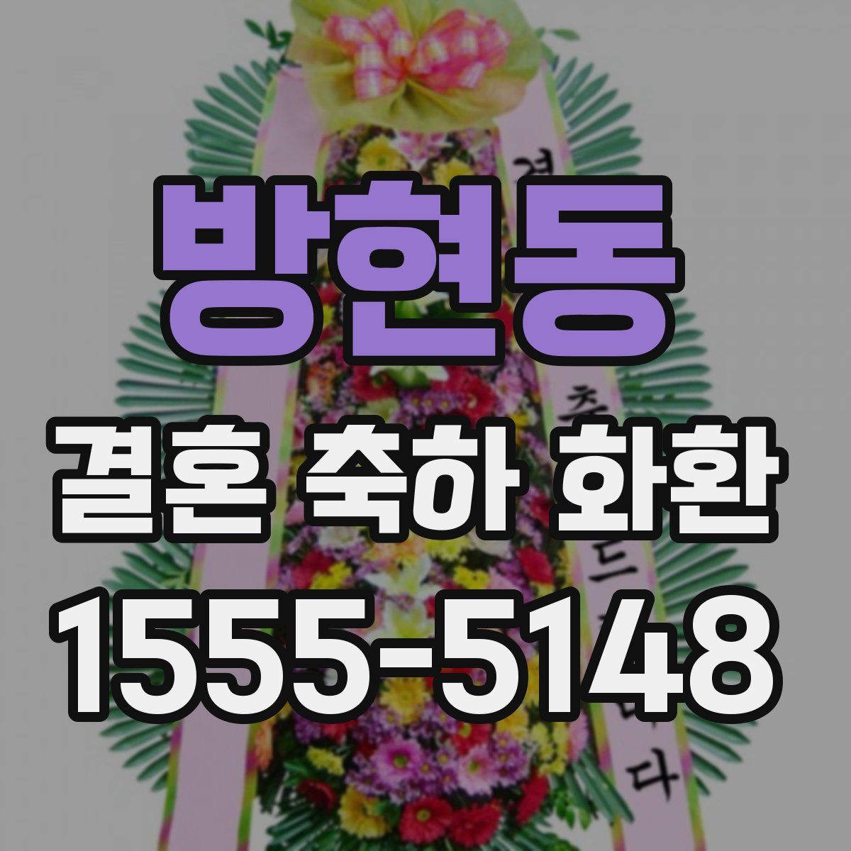 방현동 결혼 축하 화환