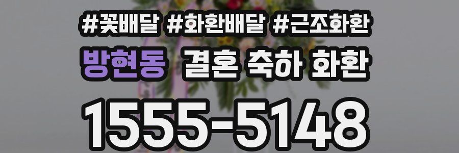 방현동 결혼 축하 화환