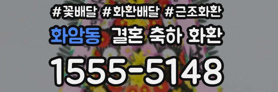 화암동 결혼 축하 화환