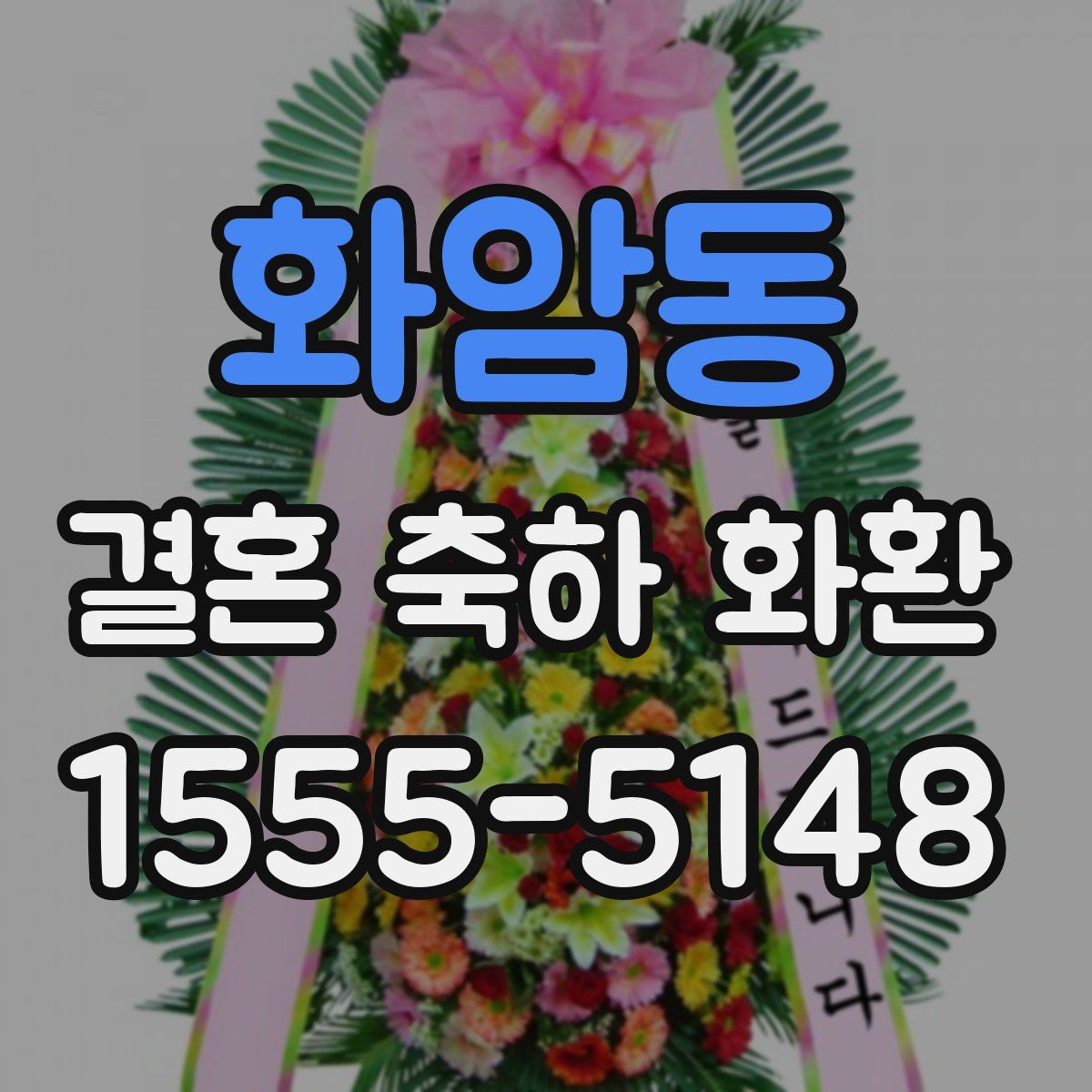 화암동 결혼 축하 화환