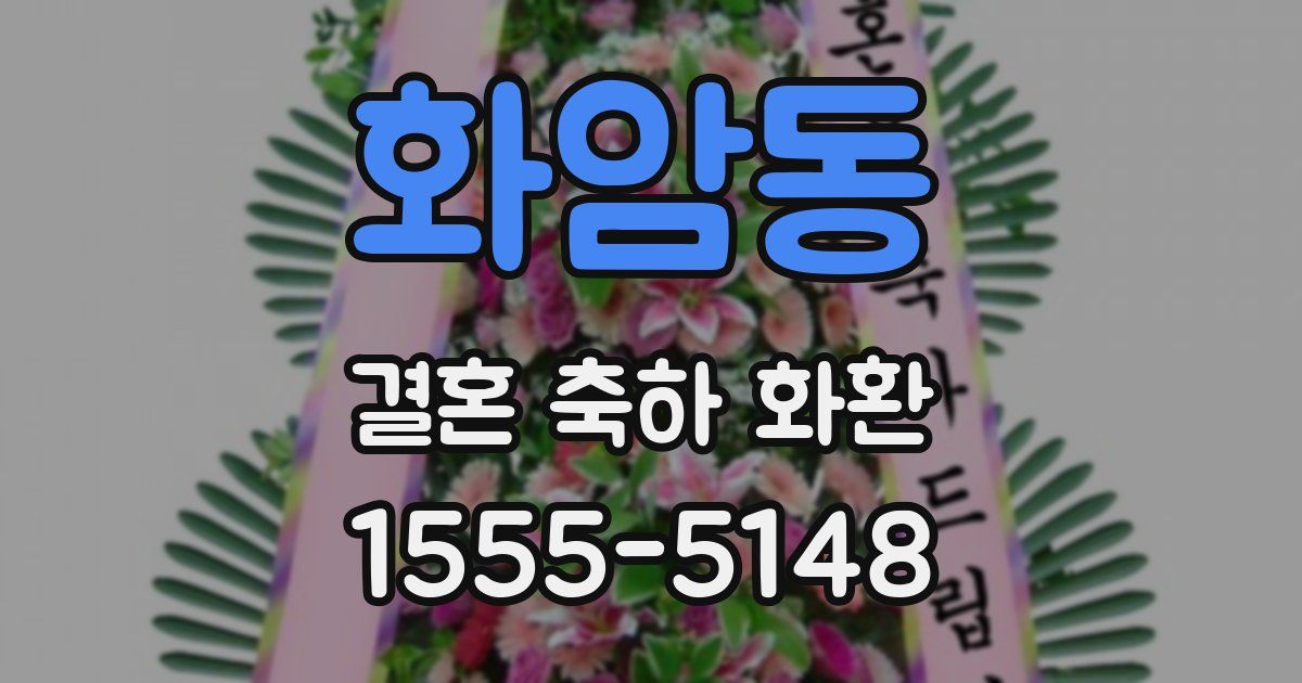 화암동 결혼 축하 화환