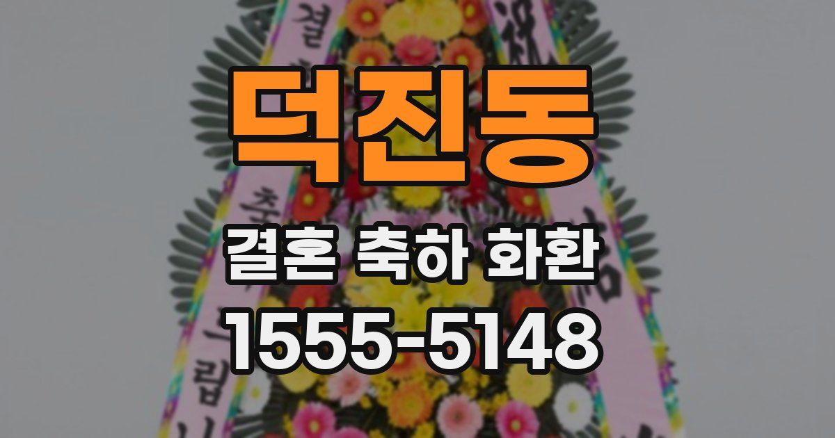 덕진동 결혼 축하 화환