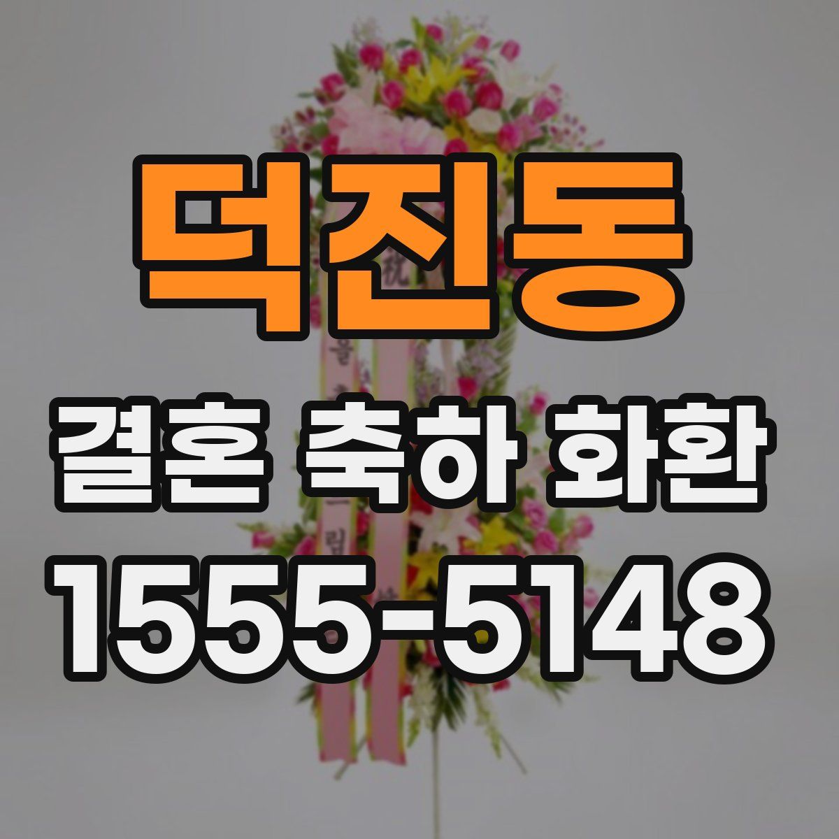 덕진동 결혼 축하 화환