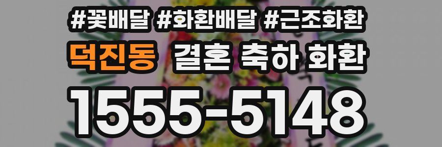 덕진동 결혼 축하 화환