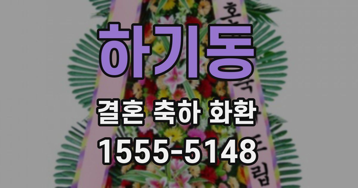하기동 결혼 축하 화환