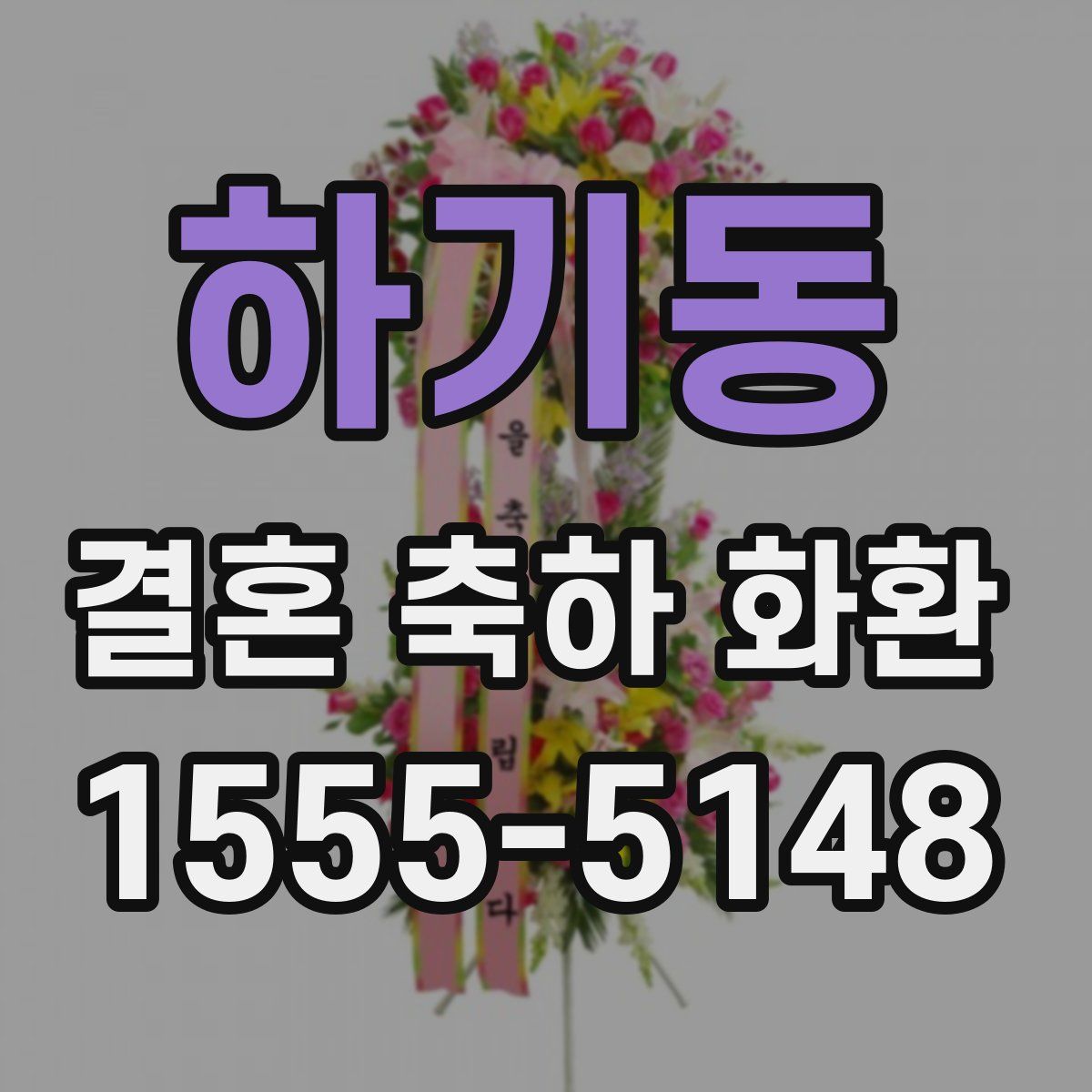 하기동 결혼 축하 화환