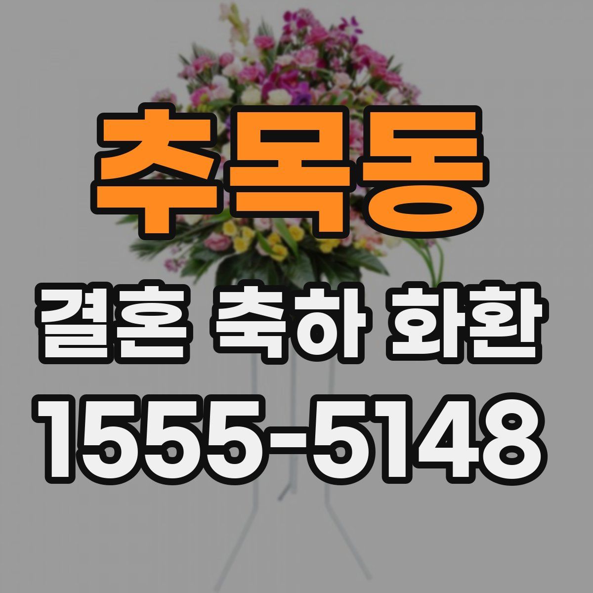 추목동 결혼 축하 화환