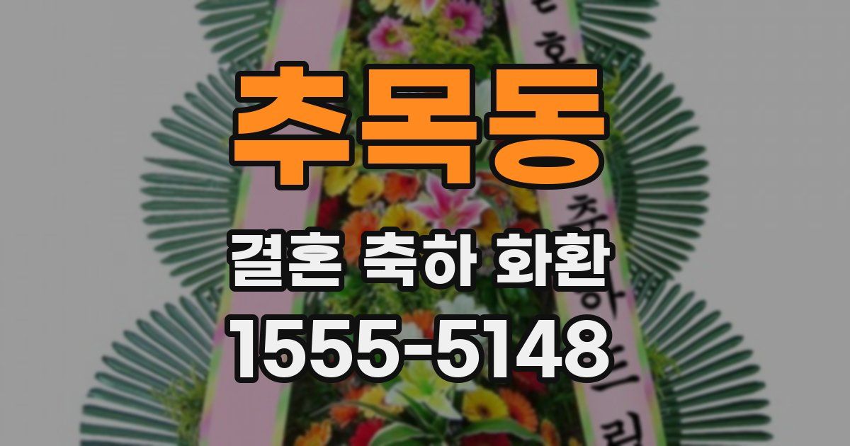 추목동 결혼 축하 화환