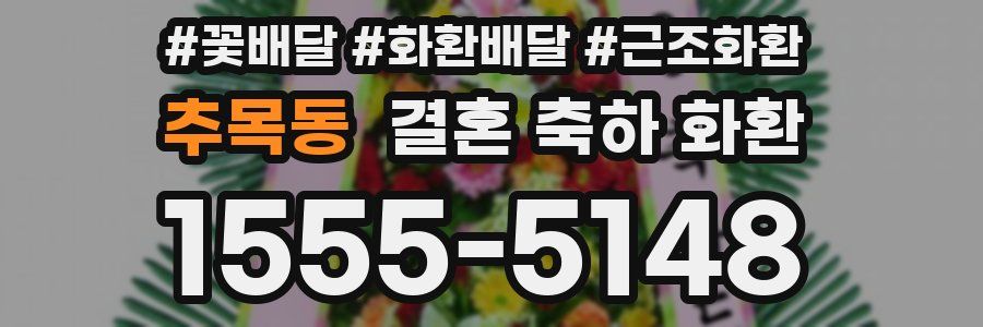 추목동 결혼 축하 화환