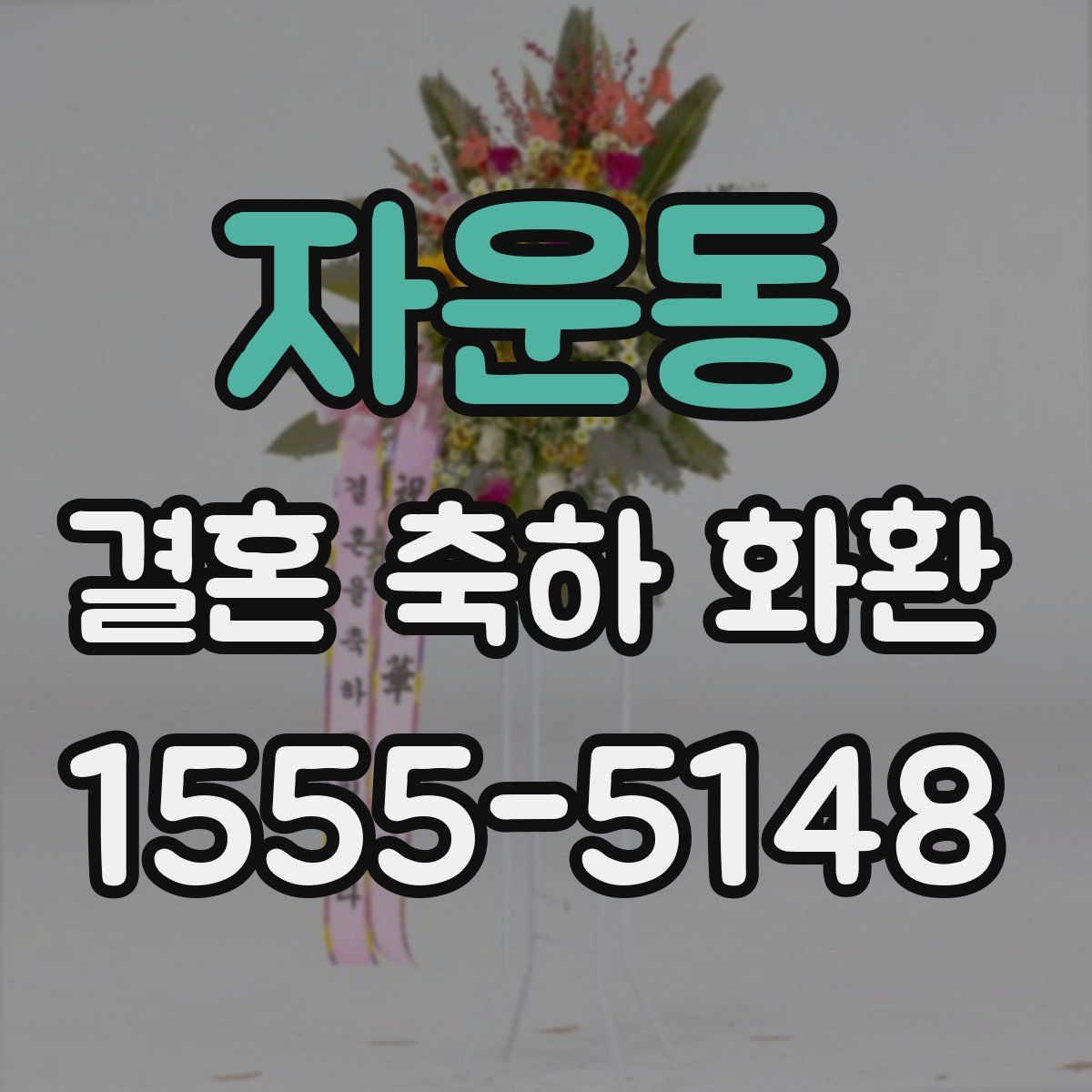 자운동 결혼 축하 화환