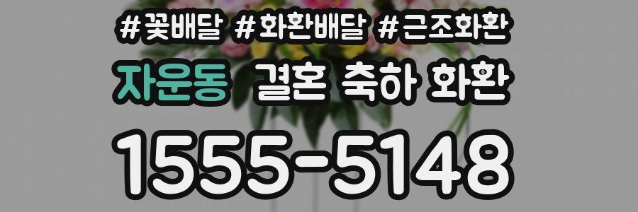 자운동 결혼 축하 화환