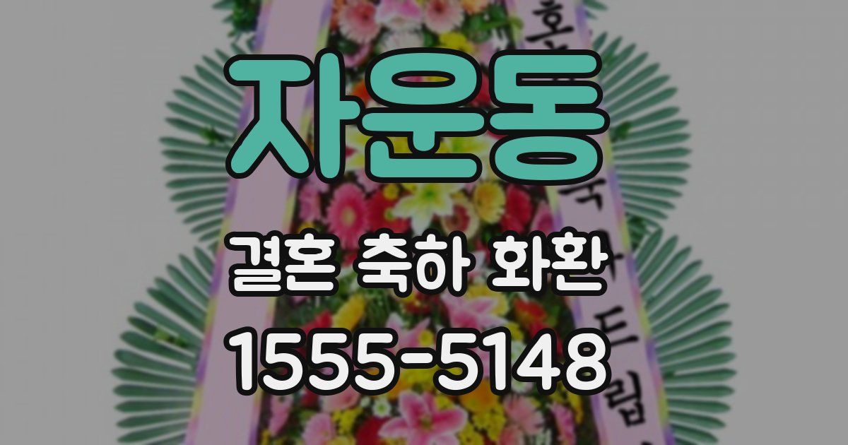 자운동 결혼 축하 화환