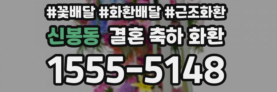 신봉동 결혼 축하 화환
