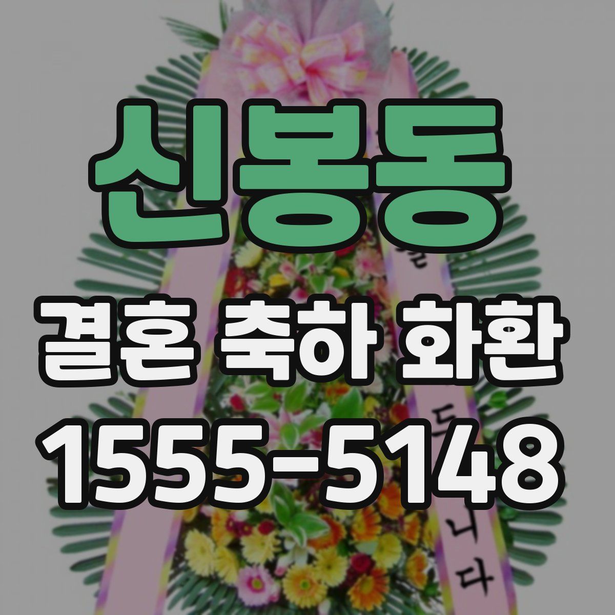 신봉동 결혼 축하 화환