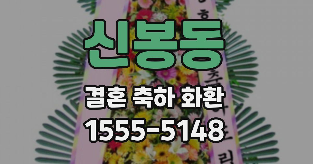 신봉동 결혼 축하 화환
