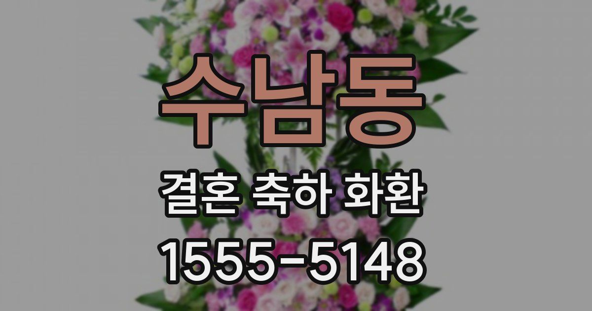 수남동 결혼 축하 화환