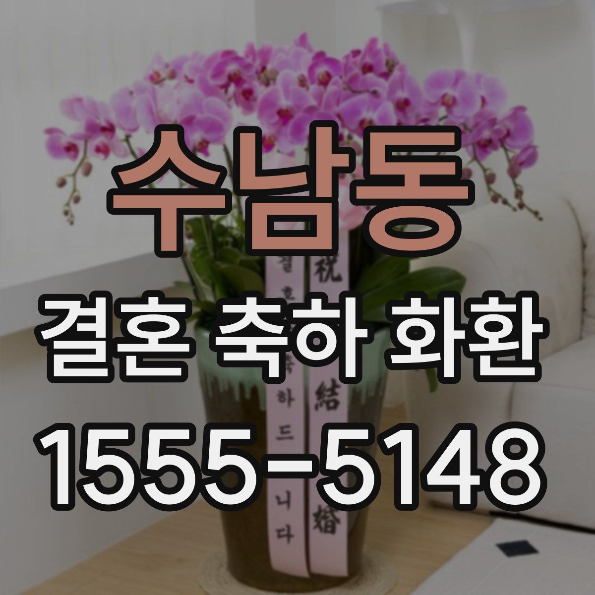 수남동 결혼 축하 화환