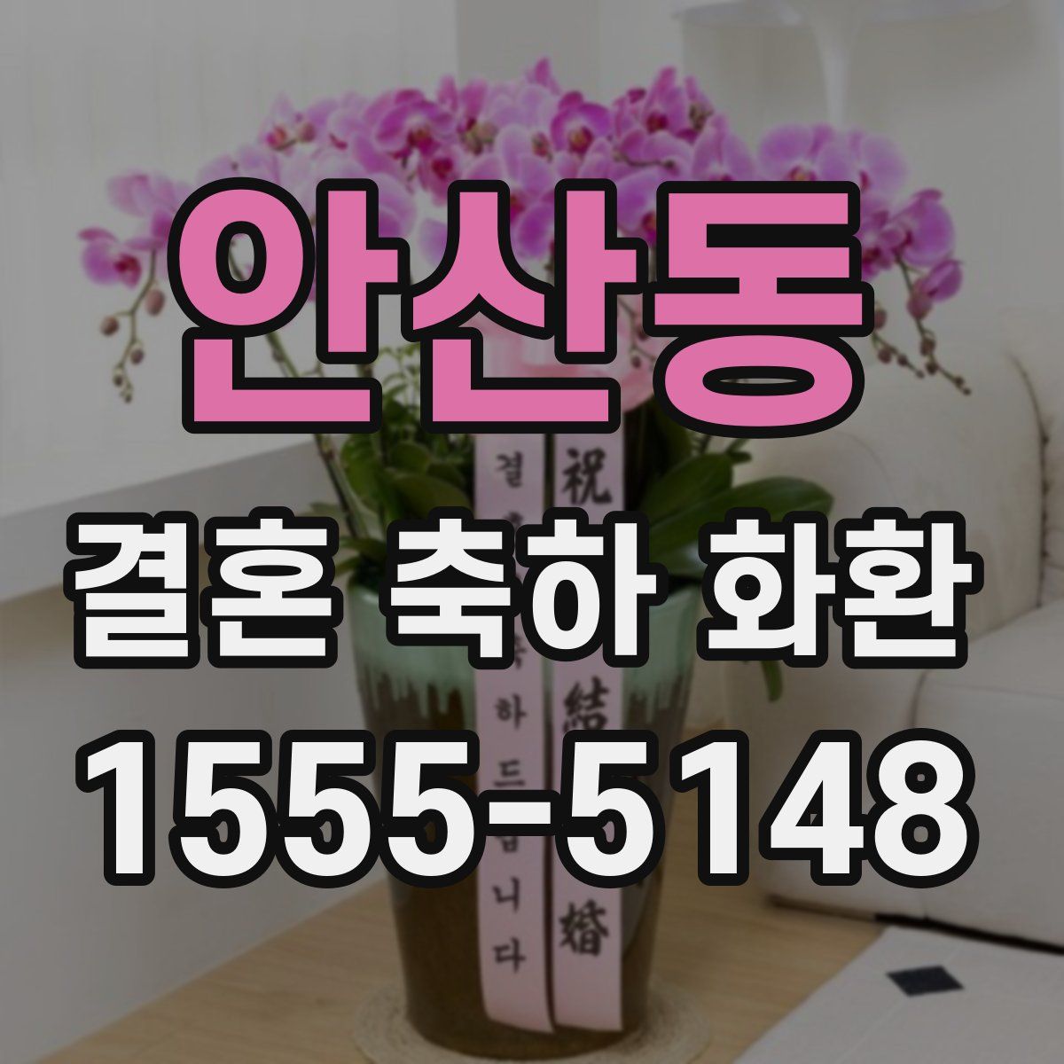 안산동 결혼 축하 화환