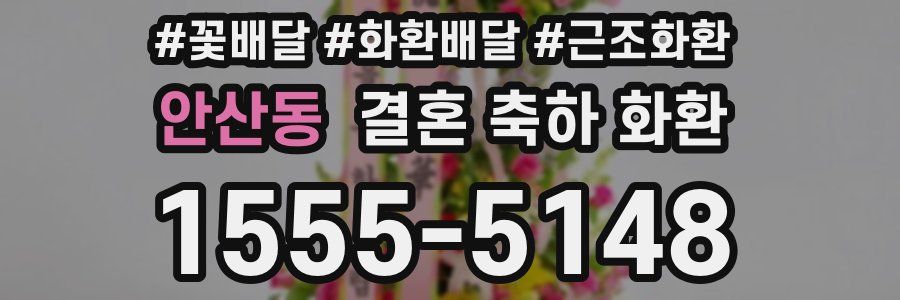 안산동 결혼 축하 화환
