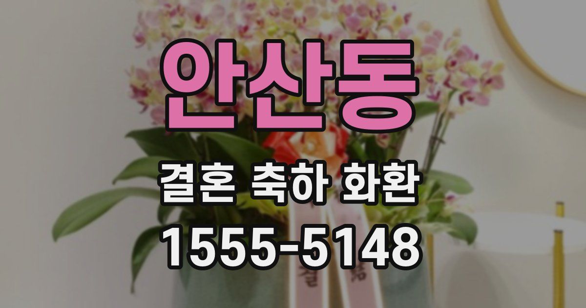안산동 결혼 축하 화환