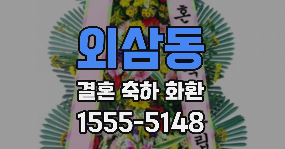 외삼동 결혼 축하 화환