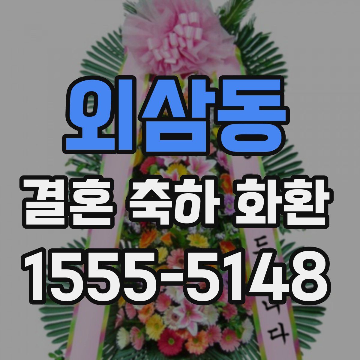 외삼동 결혼 축하 화환