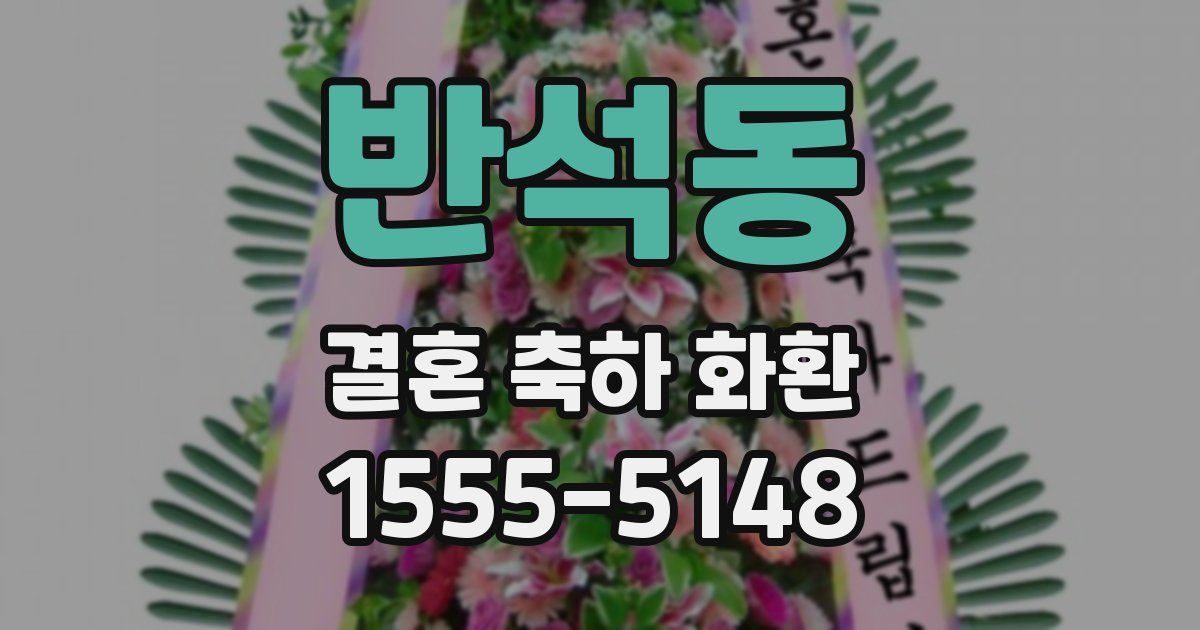 반석동 결혼 축하 화환