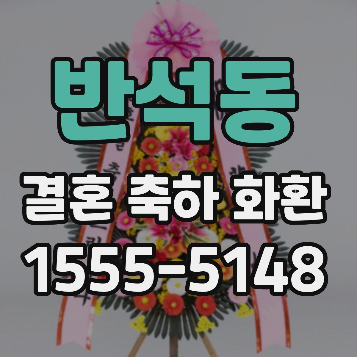 반석동 결혼 축하 화환