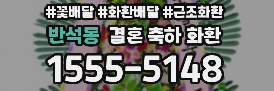 반석동 결혼 축하 화환