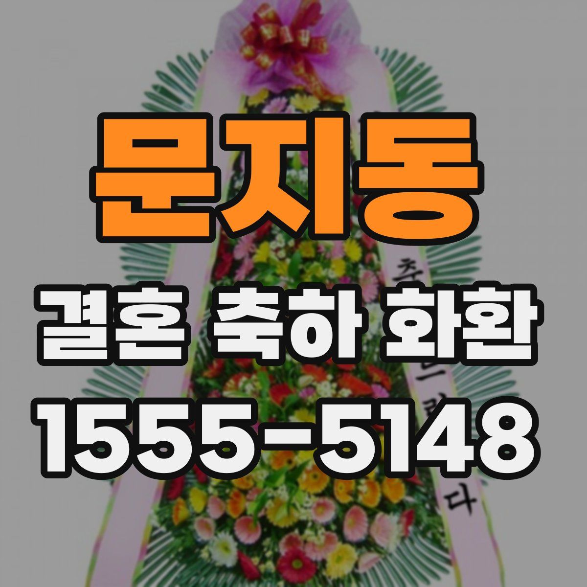 문지동 결혼 축하 화환
