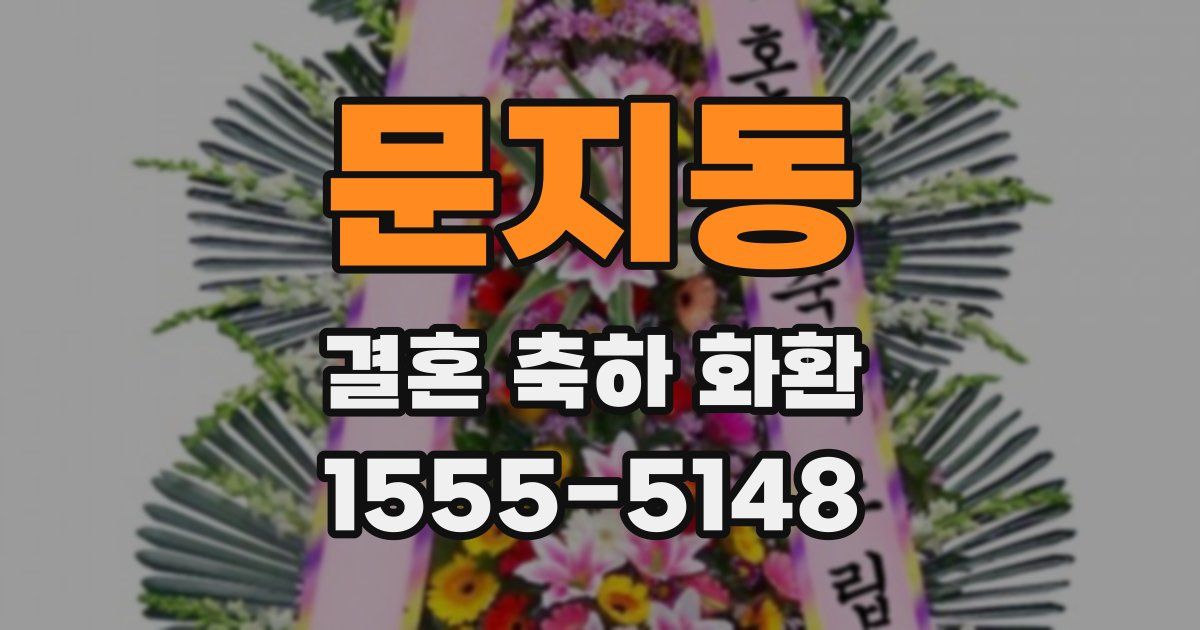 문지동 결혼 축하 화환