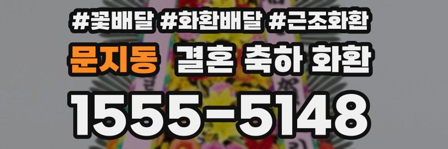 문지동 결혼 축하 화환