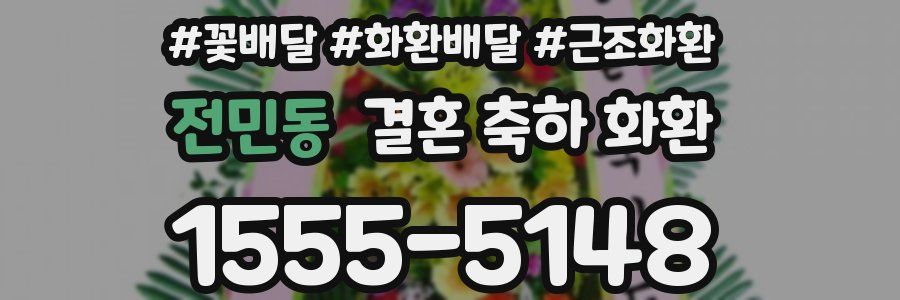 전민동 결혼 축하 화환