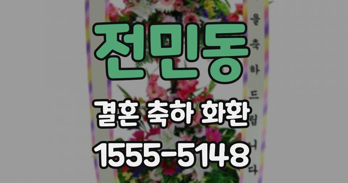 전민동 결혼 축하 화환
