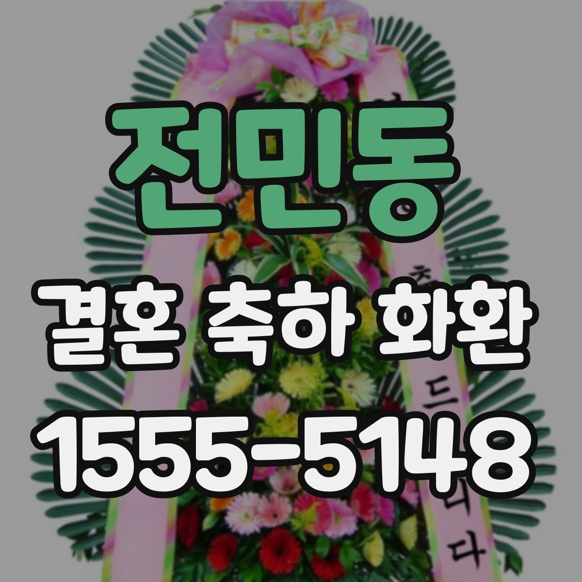 전민동 결혼 축하 화환