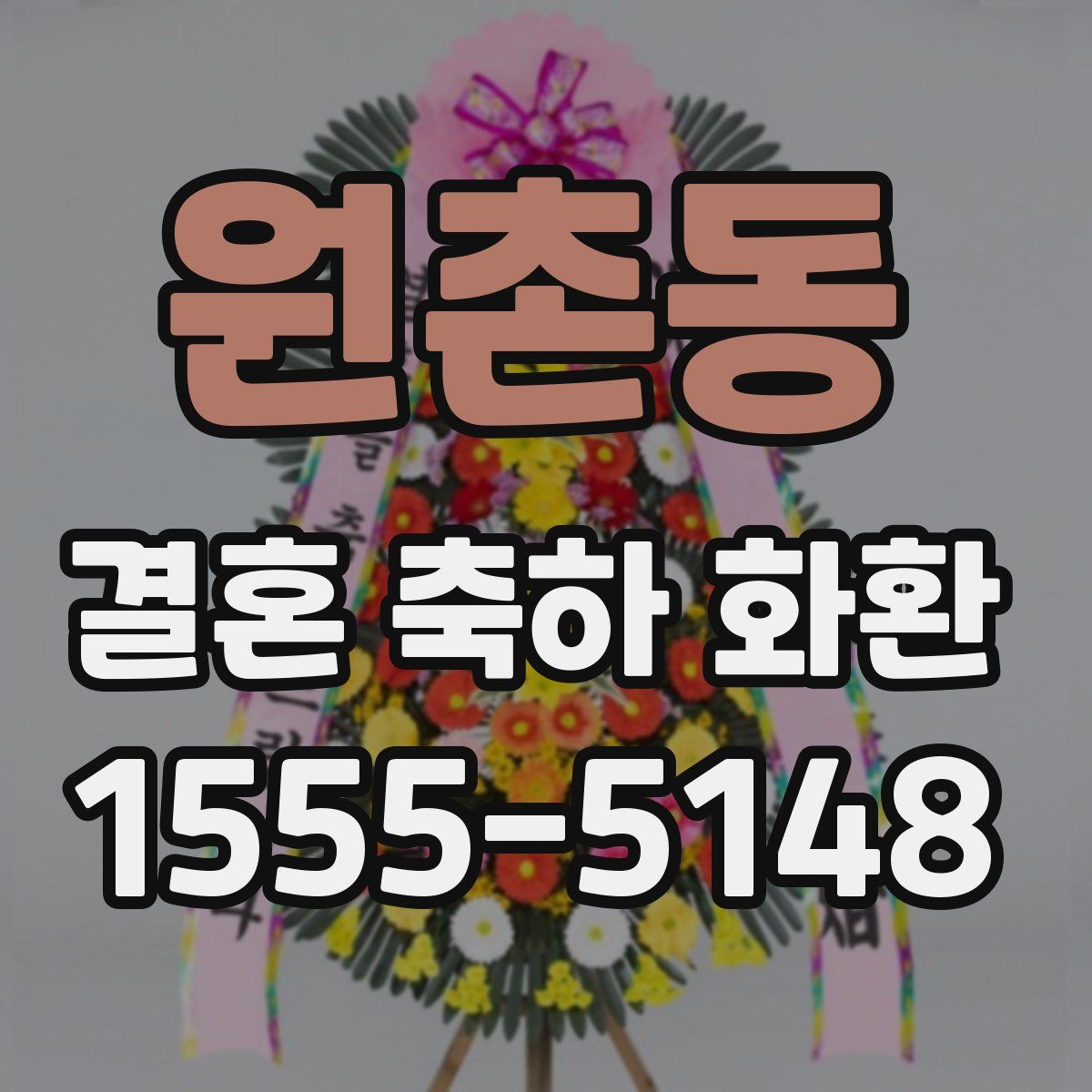 원촌동 결혼 축하 화환