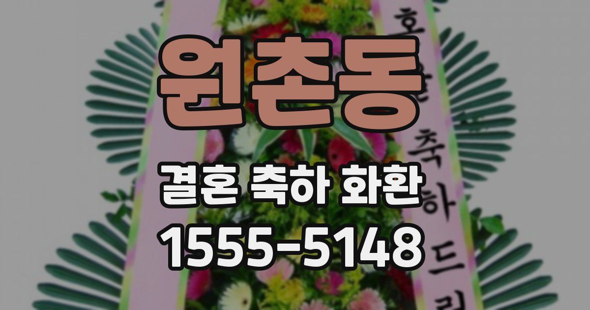 원촌동 결혼 축하 화환